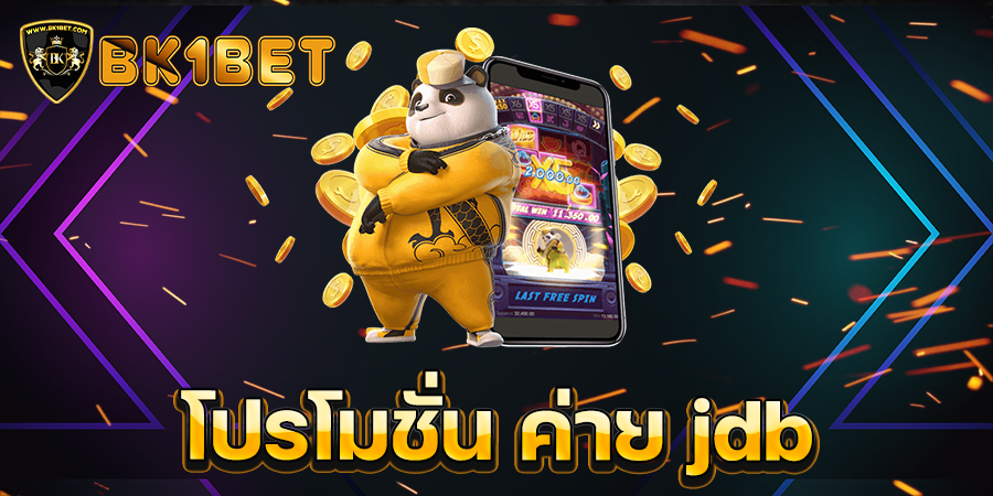 โปรโมชั่น ค่าย jdb