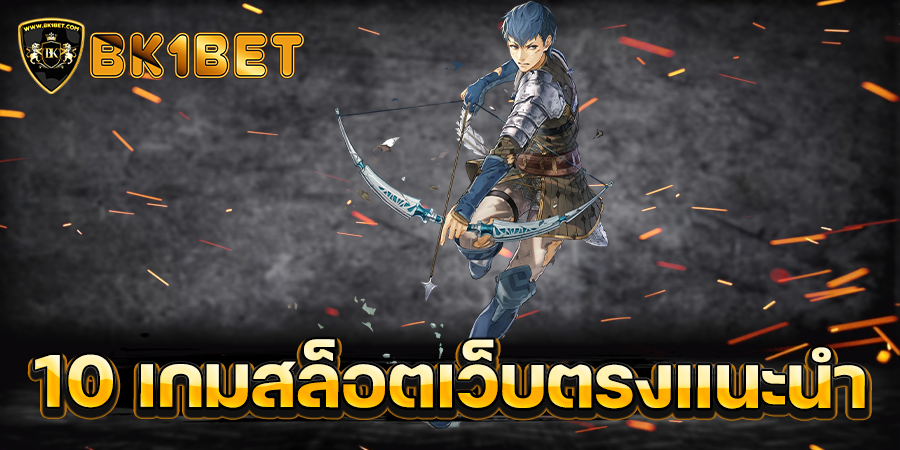 10 เกมสล็อตเว็บตรงแนะนำ