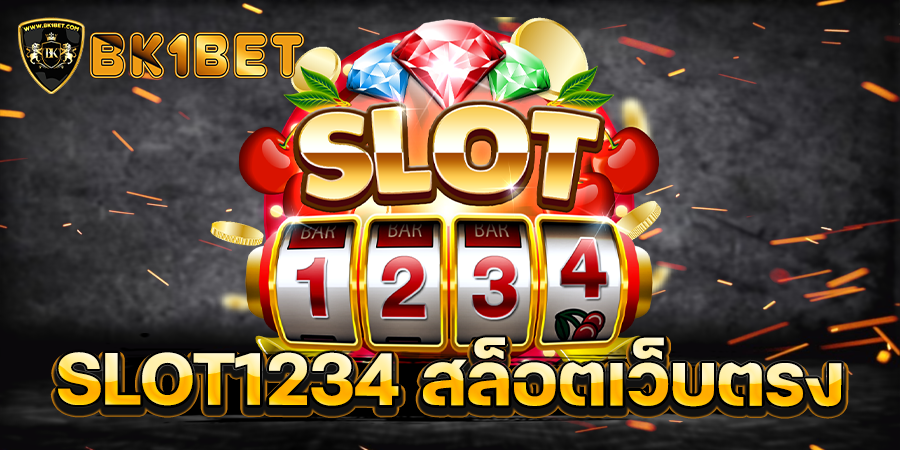 SLOT1234 สล็อตเว็บตรง