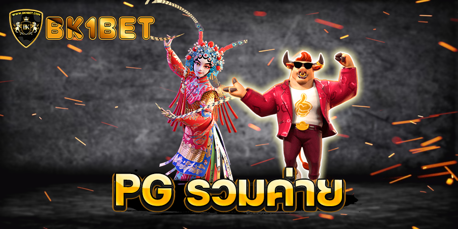 pgรวมค่าย