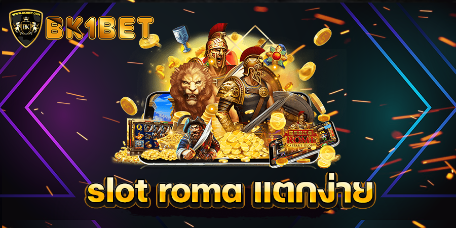 slot roma แตกง่าย