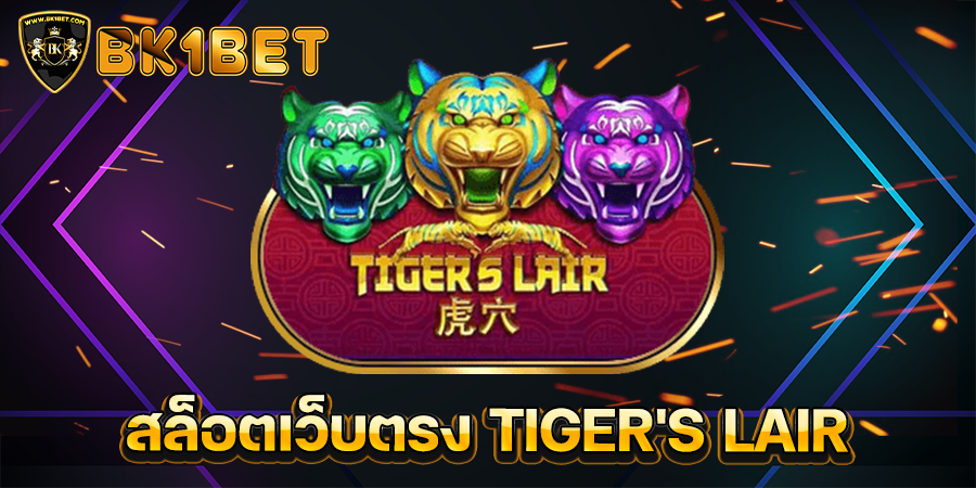 สล็อตเว็บตรง TIGER'S LAIR