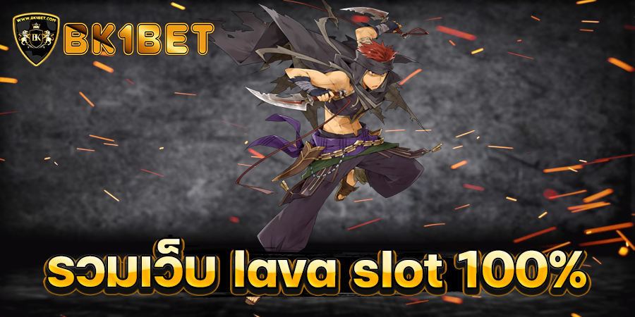 รวมเว็บ lava slot 100%