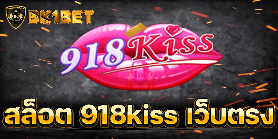 สล็อต 918kiss เว็บตรงไม่ผ่านเอเย่นต์