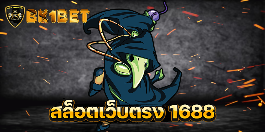 สล็อตเว็บตรง 1688