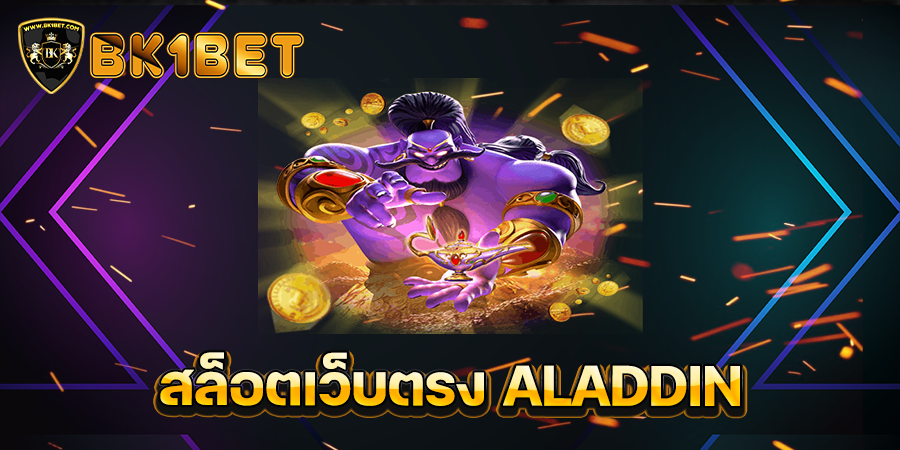 สล็อตเว็บตรง ALADDIN