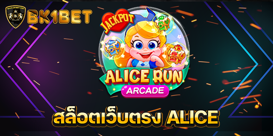 สล็อตเว็บตรง ALICE