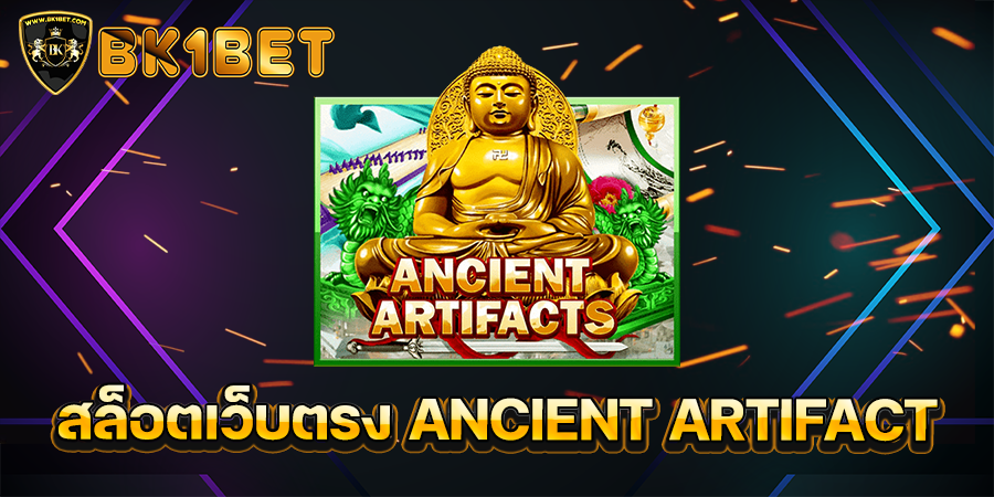 สล็อตเว็บตรง ANCIENT ARTIFACT