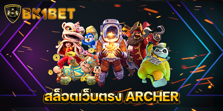 สล็อตเว็บตรง ARCHER