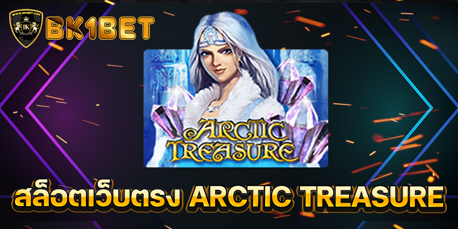 สล็อตเว็บตรง ARCTIC TREASURE