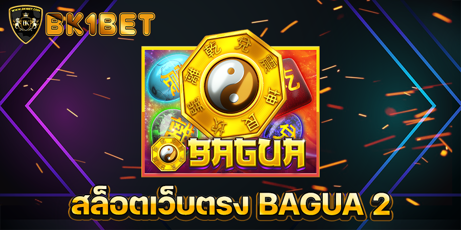 สล็อตเว็บตรง BAGUA 2