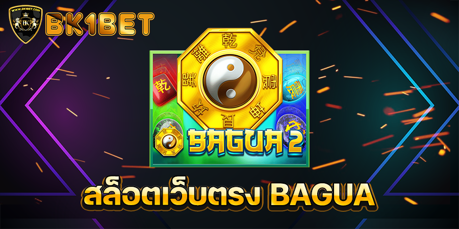 สล็อตเว็บตรง BAGUA