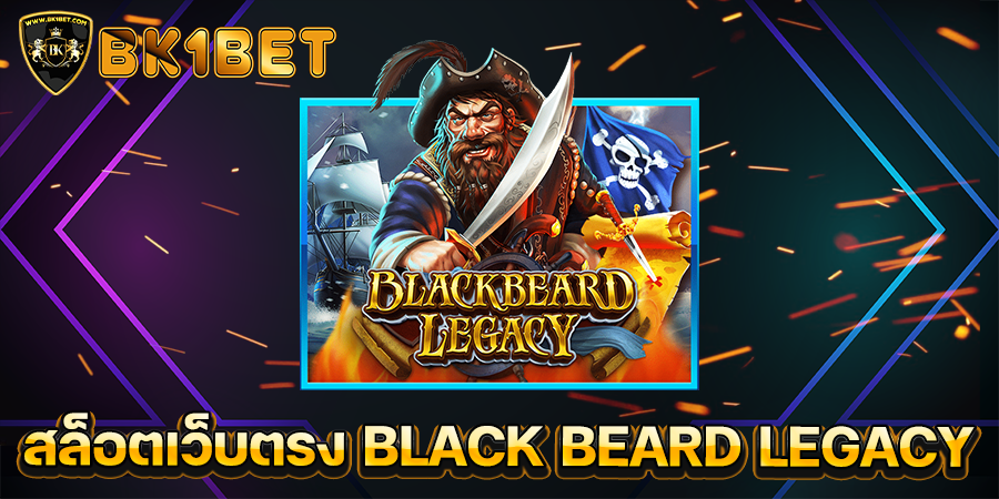 สล็อตเว็บตรง BLACK BEARD LEGACY