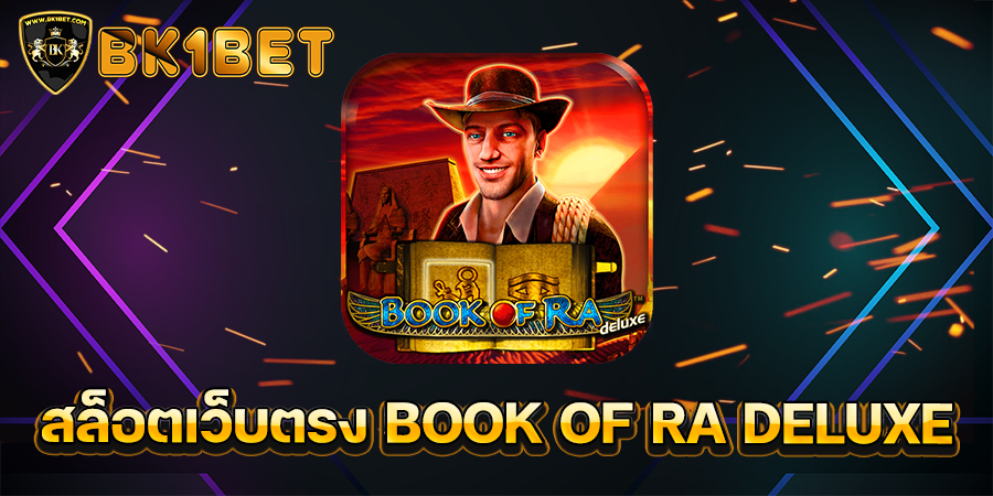 สล็อตเว็บตรง BOOK OF RA DELUXE