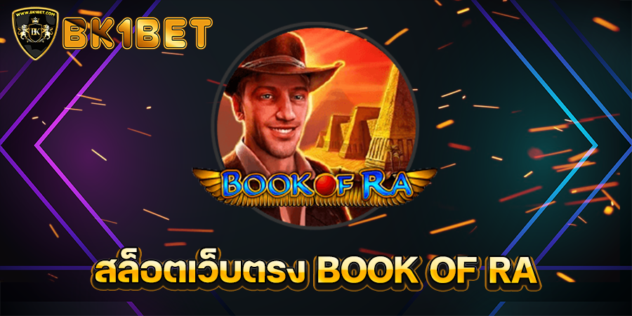 สล็อตเว็บตรง BOOK OF RA