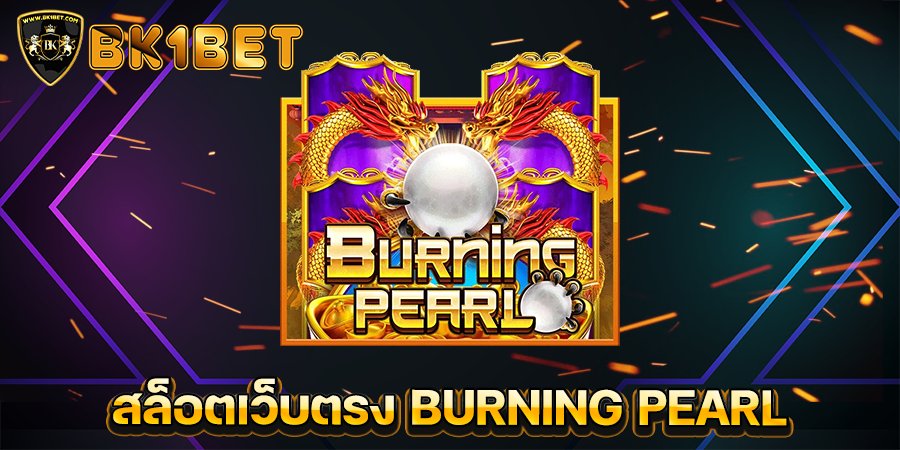 สล็อตเว็บตรง BURNING PEARL