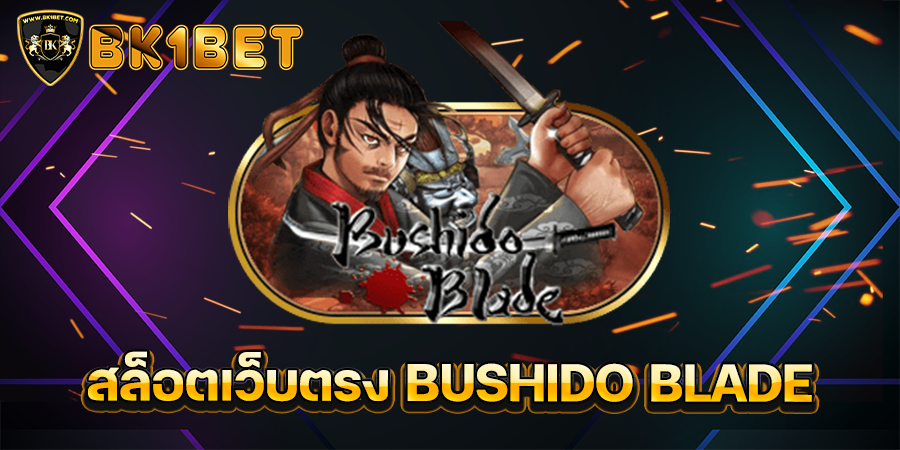 สล็อตเว็บตรง BUSHIDO BLADE