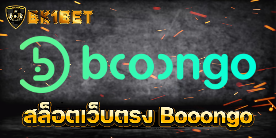 สล็อตเว็บตรง Booongo