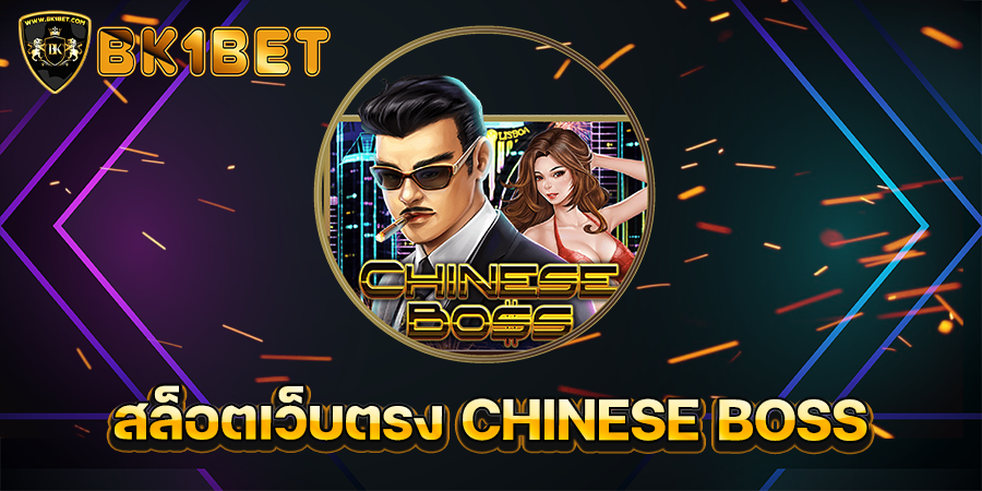 สล็อตเว็บตรง CHINESE BOSS