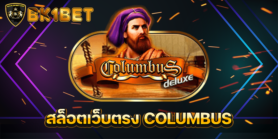 สล็อตเว็บตรง COLUMBUS