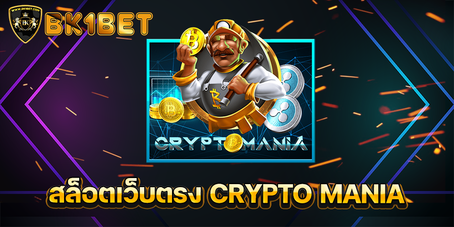 สล็อตเว็บตรง CRYPTO MANIA