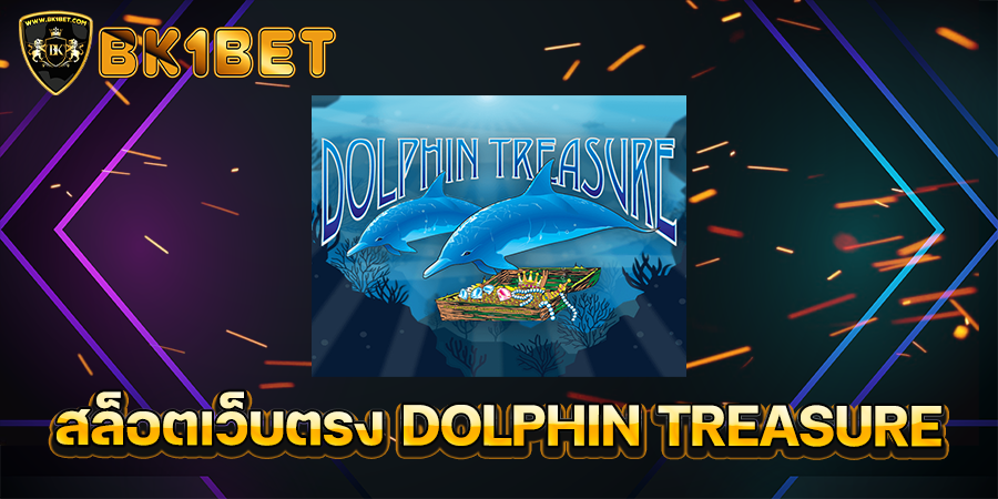 สล็อตเว็บตรง DOLPHIN TREASURE