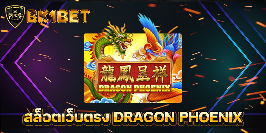 สล็อตเว็บตรง DRAGON PHOENIX