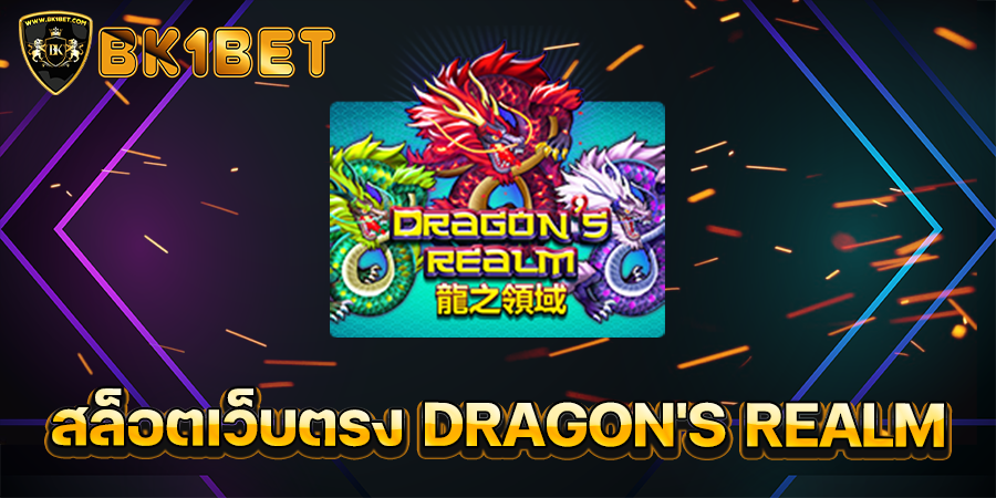 สล็อตเว็บตรง DRAGON'S REALM