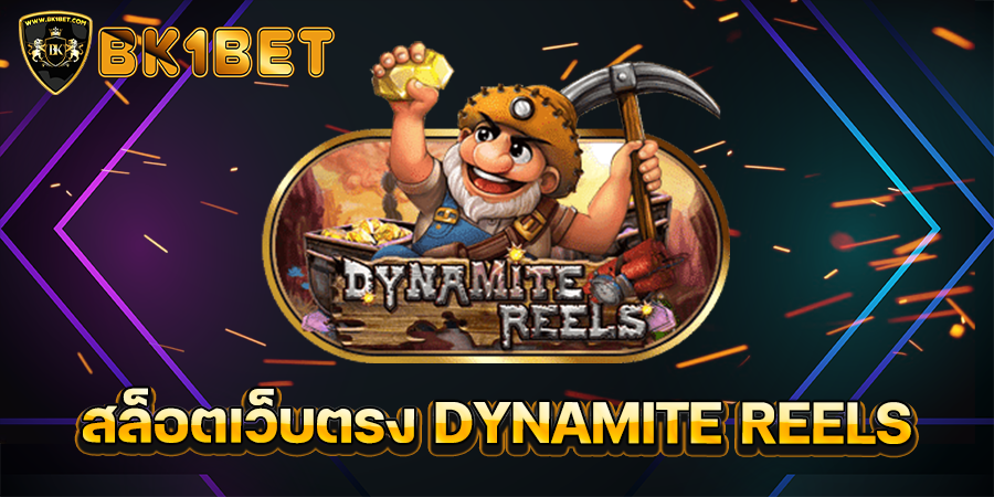 สล็อตเว็บตรง DYNAMITE REELS