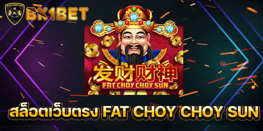 สล็อตเว็บตรง FAT CHOY CHOY SUN