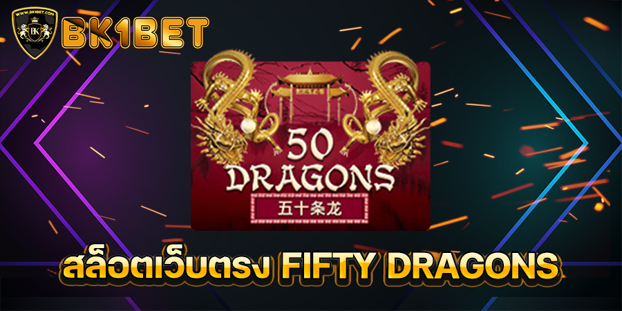 สล็อตเว็บตรง FIFTY DRAGONS