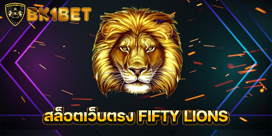 สล็อตเว็บตรง FIFTY LIONS