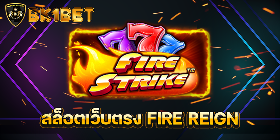 สล็อตเว็บตรง FIRE REIGN