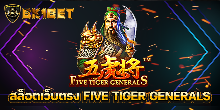 สล็อตเว็บตรง FIVE TIGER GENERALS