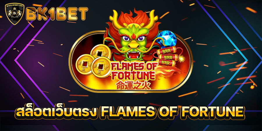 สล็อตเว็บตรง FLAMES OF FORTUNE