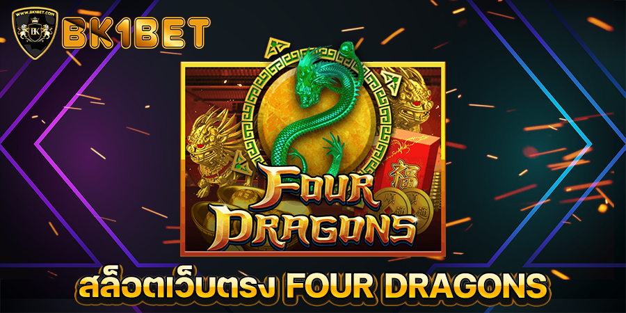 สล็อตเว็บตรง FOUR DRAGONS