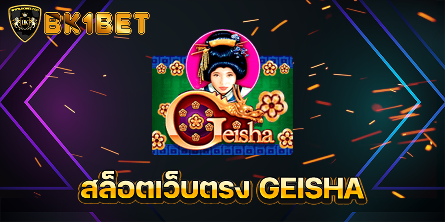 สล็อตเว็บตรง GEISHA