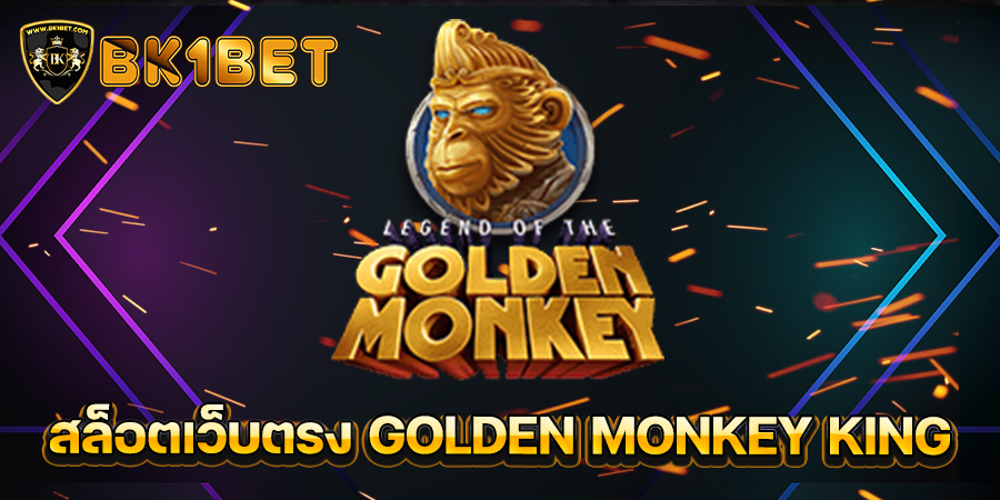 สล็อตเว็บตรง GOLDEN MONKEY KING