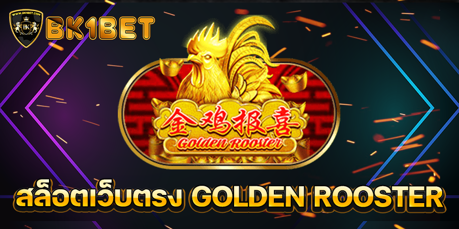 สล็อตเว็บตรง GOLDEN ROOSTER