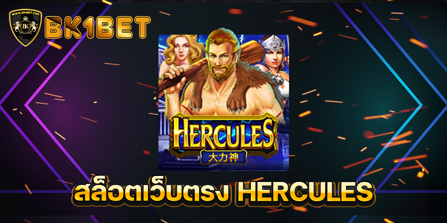 สล็อตเว็บตรง HERCULES