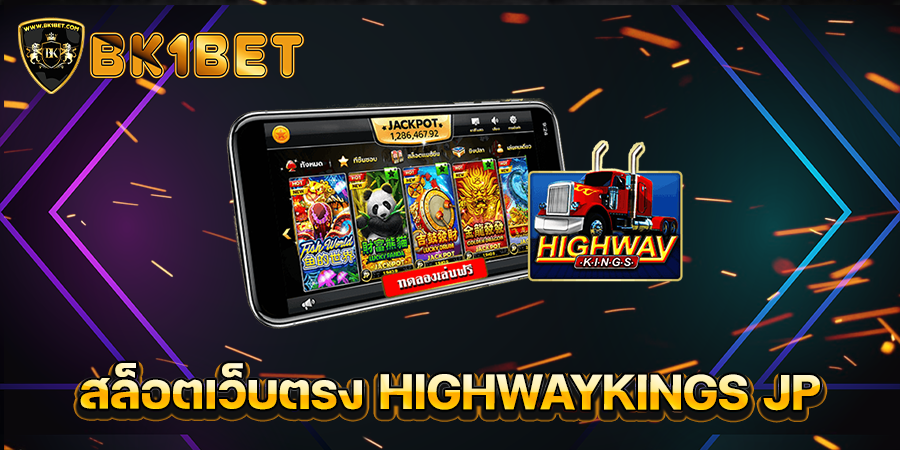 สล็อตเว็บตรง HIGHWAYKINGS JP