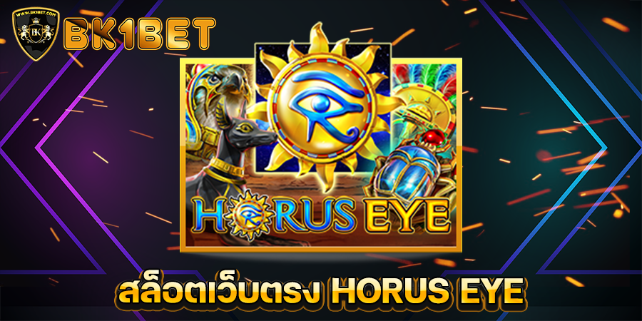 สล็อตเว็บตรง HORUS EYE