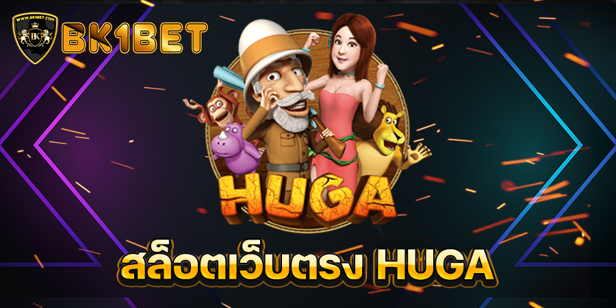 สล็อตเว็บตรง HUGA