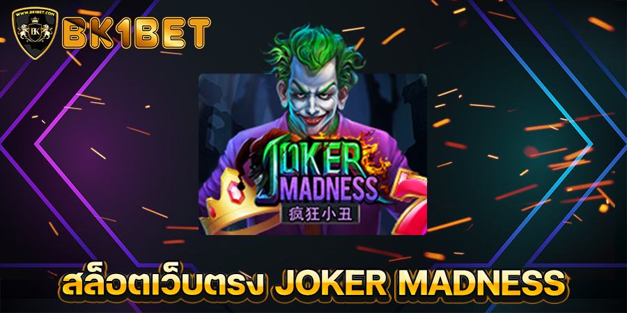 สล็อตเว็บตรง JOKER MADNESS