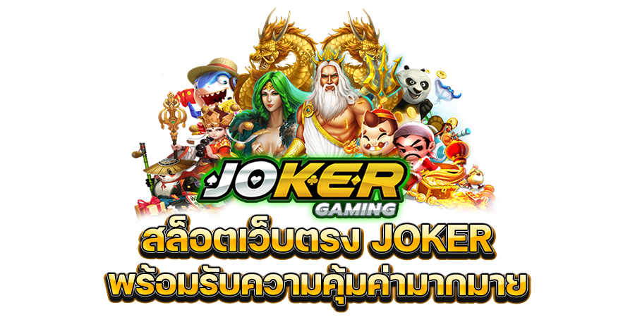 สล็อตเว็บตรง JOKER พร้อมรับความคุ้มค่ามากมาย