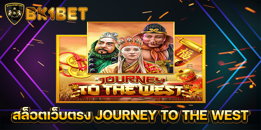 สล็อตเว็บตรง JOURNEY TO THE WEST