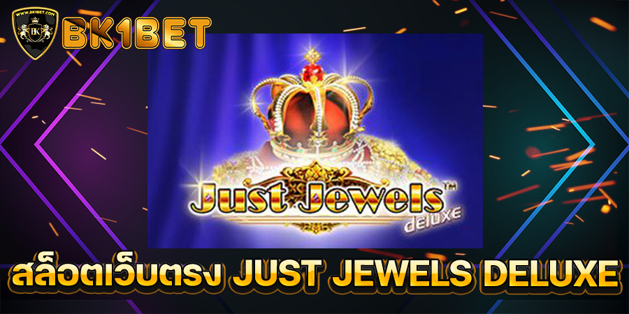 สล็อตเว็บตรง JUST JEWELS DELUXE