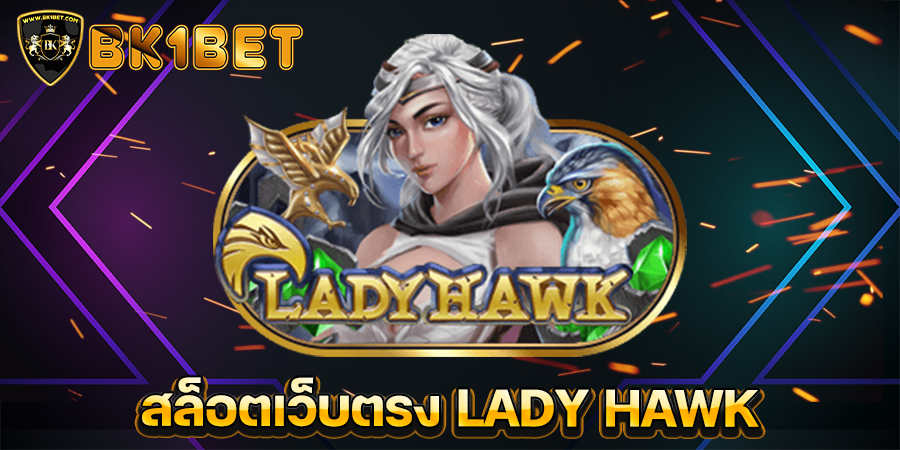 สล็อตเว็บตรง LADY HAWK