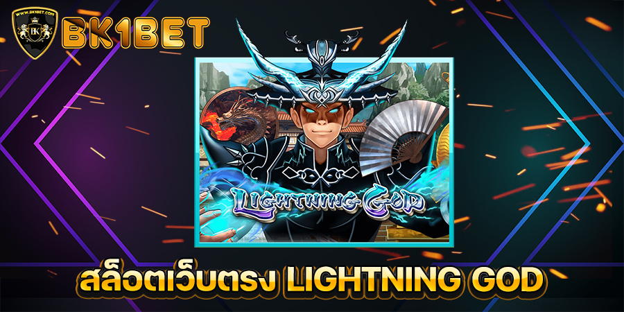 สล็อตเว็บตรง LIGHTNING GOD