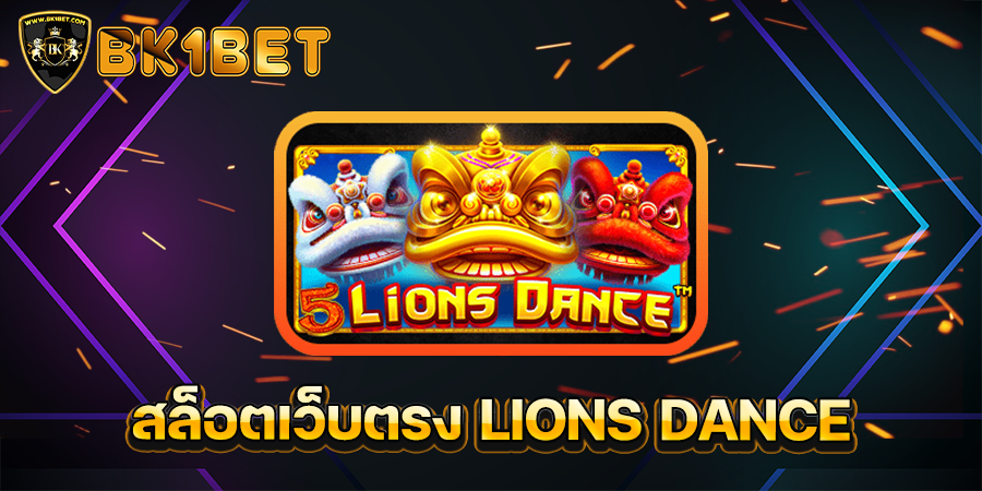 สล็อตเว็บตรง LIONS DANCE